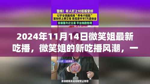 微笑姐的新吃播风潮,味蕾与情感的交融盛宴(2024年11月14日最新直播)