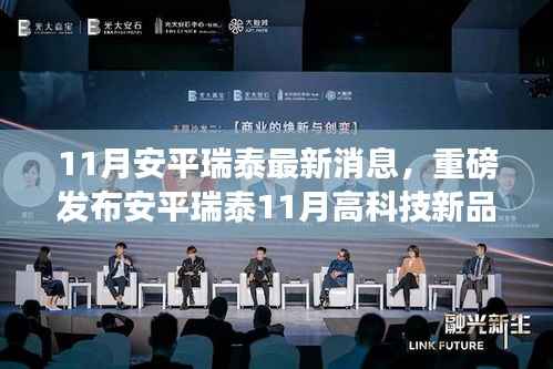 重磅揭秘,安平瑞泰11月高科技新品引领智能革新,体验未来生活新纪元