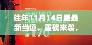 往年11月14日科技巅峰之作引领未来生活新潮流重磅来袭