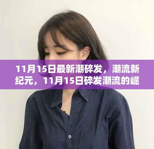 11月15日碎发潮流,新潮纪元的崛起与影响