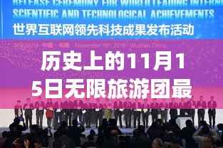 历史上的11月15日，启程无限旅游团，探寻内心平静之旅的壮丽风景与历史印记