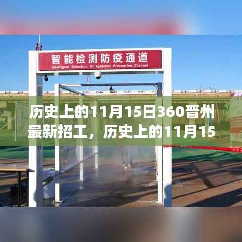 历史上的11月15日聚焦，360晋州最新招工现象及其正反两面影响与我的观点解析