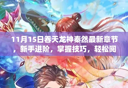 新手进阶指南，掌握技巧，轻松阅读吞天龙神秦然最新章节