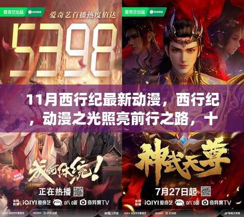 西行纪,动漫之光照亮前行之路,十一月新篇章鼓舞心灵之旅启航