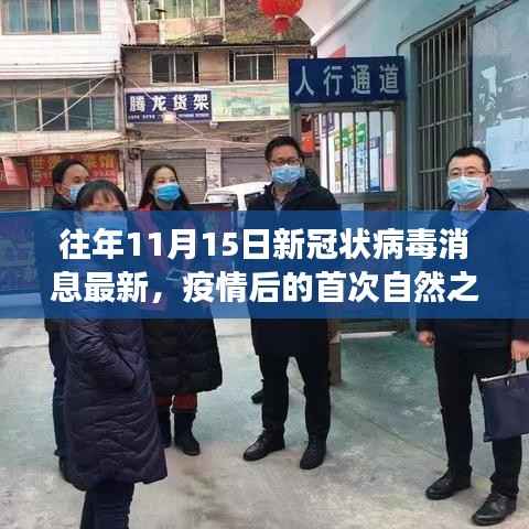 疫情后的首次自然之旅，往年11月15日的阳光与内心的宁静探索