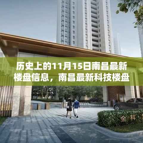 南昌最新科技楼盘前瞻体验,历史楼盘信息与未来生活展望(11月15日)