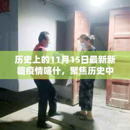 历史中的今日,深度解析新疆喀什疫情发展