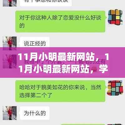 励志之旅启航,小明最新网站,学习变化与荣光闪耀的自信之路