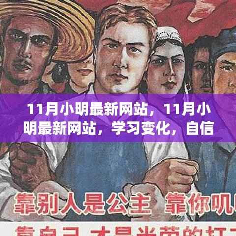 励志之旅启航,小明最新网站,学习变化与荣光闪耀的自信之路