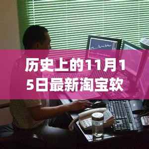 历史上的11月15日淘宝软件下载全攻略,适合初学者与进阶用户下载体验