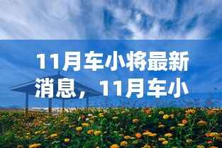 车小将带你探寻自然美景的秘密,远离尘嚣的十一月之旅