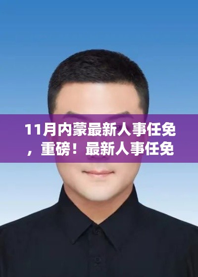 内蒙古十一月人事任免揭晓,掀起新篇章
