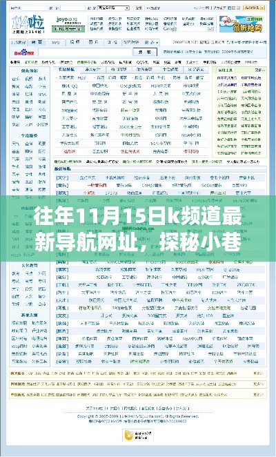 探秘K频道导航,小巷深处的独特风味与隐藏瑰宝的最新探索(11月15日版)