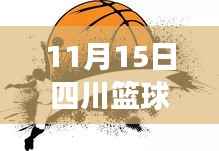 独家爆料,四川篮球队掀起新篇章——最新动态全景剖析