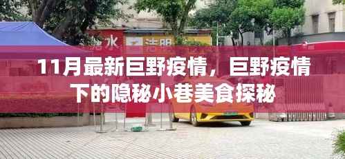 巨野疫情下的隐秘小巷美食探秘,疫情下的美食与故事