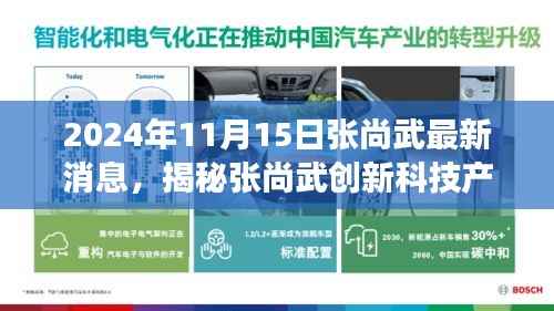 揭秘张尚武创新科技产品重磅更新,引领未来生活潮流的最新消息(2024年11月15日)