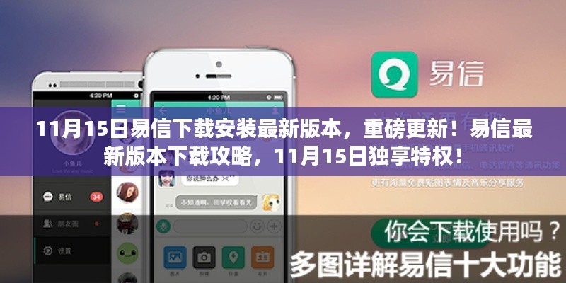 易信最新版本下载攻略,11月15日独家特权,独享安装与更新重磅福利!