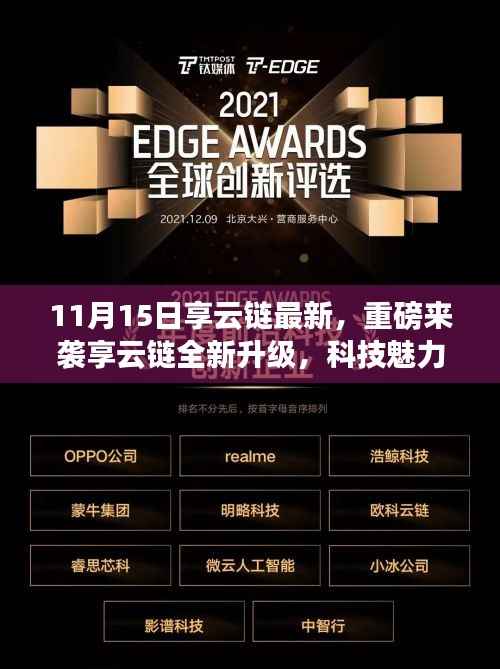 享云链全新升级重磅来袭,科技重塑生活体验,11月15日高科技产品深度解析