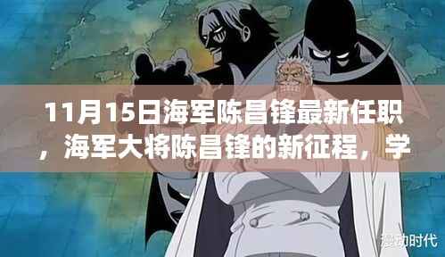 海军大将陈昌锋的新征程,变化的力量与自信的成就开启学习之旅