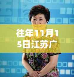 江苏广电周莉最新节目评测,特性、体验、竞品对比及用户群体深度分析