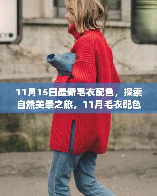 『探索自然美景之旅,最新毛衣配色与内心的宁静召唤』