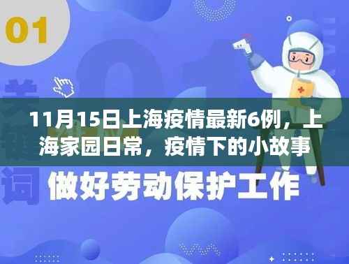 上海家园日常,疫情下的暖心时刻与最新疫情动态(附小故事)