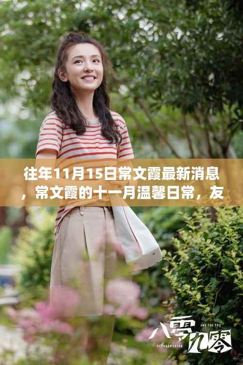 常文霞的十一月温馨日常,友情、家庭与爱的温暖故事更新揭秘
