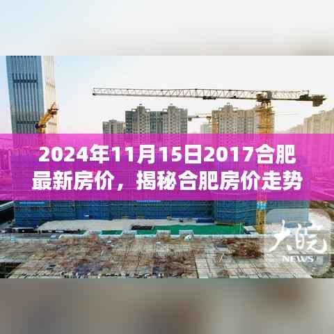 揭秘合肥最新房价走势,聚焦2024年合肥房价动态及最新动态数据(附详细分析)