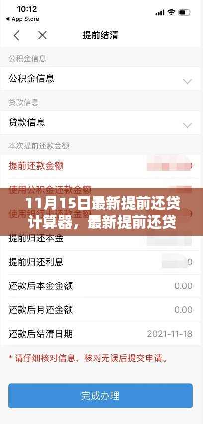 最新提前还贷计算器使用指南,适用于初学者与进阶用户(11月15日版)