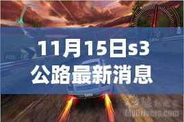 11月15日S3公路最新动态解析与观点阐述,风云再起