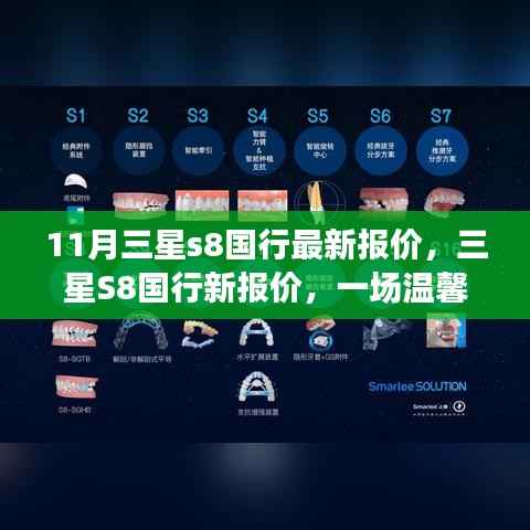 三星S8国行最新报价,开启一场价格探索之旅