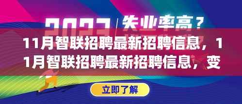 11月智联招聘最新招聘信息，变化与成长同行，学习与自信共筑未来