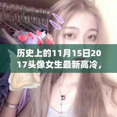 历史上的11月15日,高冷女生头像背后的励志故事与自信力量觉醒