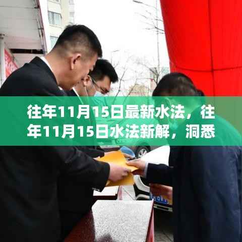洞悉水法变革,引领水资源管理新时代的最新解读与启示(往年11月15日)