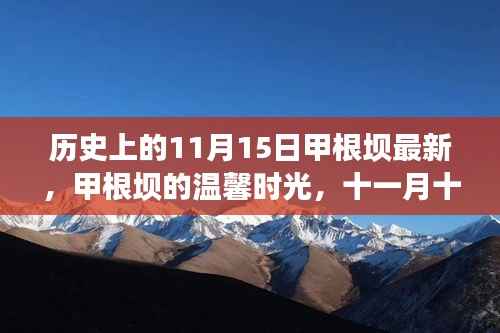 甲根坝的温馨时光,十一月十五日的历史陪伴与最新篇章