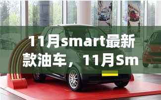 革新与传承的博弈,Smart最新油车登场,11月瞩目之选