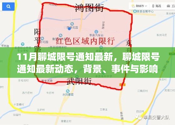 深度解析,聊城限号通知最新动态及其背景、事件与影响