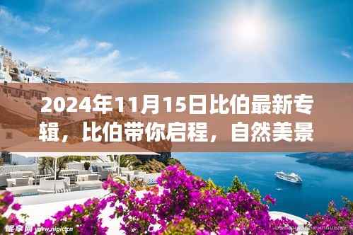 比伯2024年11月新专辑自然美景之旅与内心平静的探寻预告发布