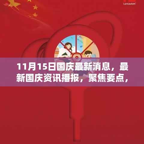 国庆最新消息速递，聚焦要点，洞悉细节