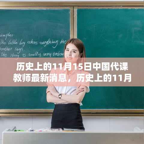 中国代课教师动态更新,历史上的11月15日最新消息与动态分析