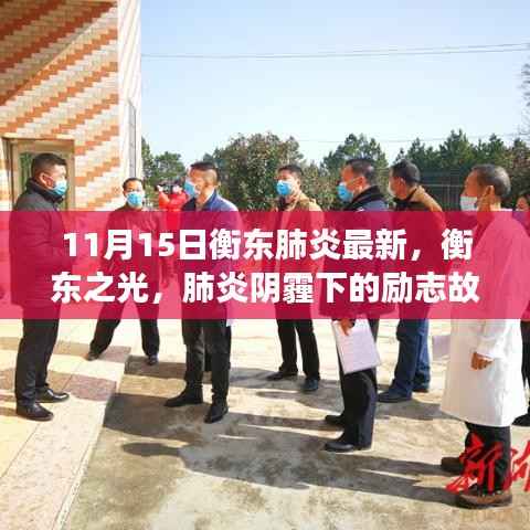 衡东之光,肺炎阴霾下的励志故事与成长力量——最新衡东肺炎疫情报道