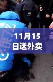 逆风翱翔,外卖小哥蜕变之路的励志视频鼓舞人心