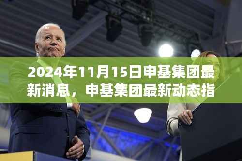 申基集团最新动态指南，掌握关键信息行动策略（初学者与进阶用户适用）