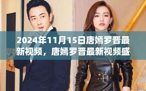 唐嫣罗晋跨越时空影视奇缘揭秘,最新视频盛典盛大曝光!