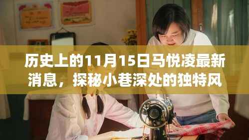 探秘马悦凌,最新消息与小巷深处的独特风味