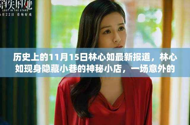 林心如现身神秘小巷小店,美食奇遇之旅揭秘历史新篇章