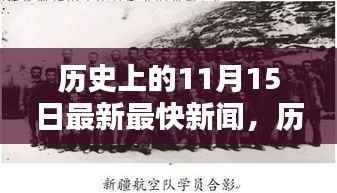 揭秘历史重要时刻,揭秘历史上的这一天——11月15日的最新最快新闻与影响回顾