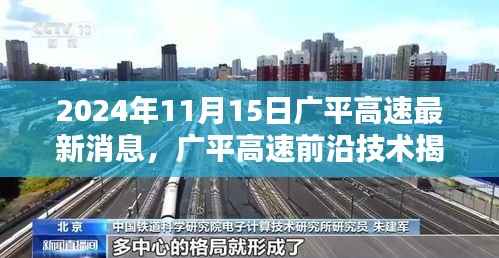 广平高速最新动态揭秘,前沿技术与智能高速的未来风采展望(日期标注)