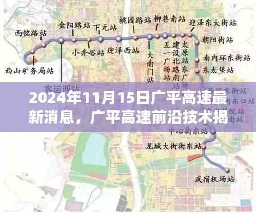 广平高速最新动态揭秘,前沿技术与智能高速的未来风采展望(日期标注)