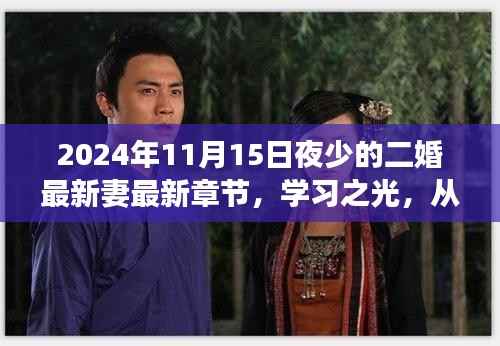 二婚新篇章,自我成长的魅力之旅与学习之光